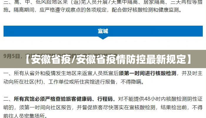 【安徽发布疫情防控最新通知,安徽疫情防控消息】