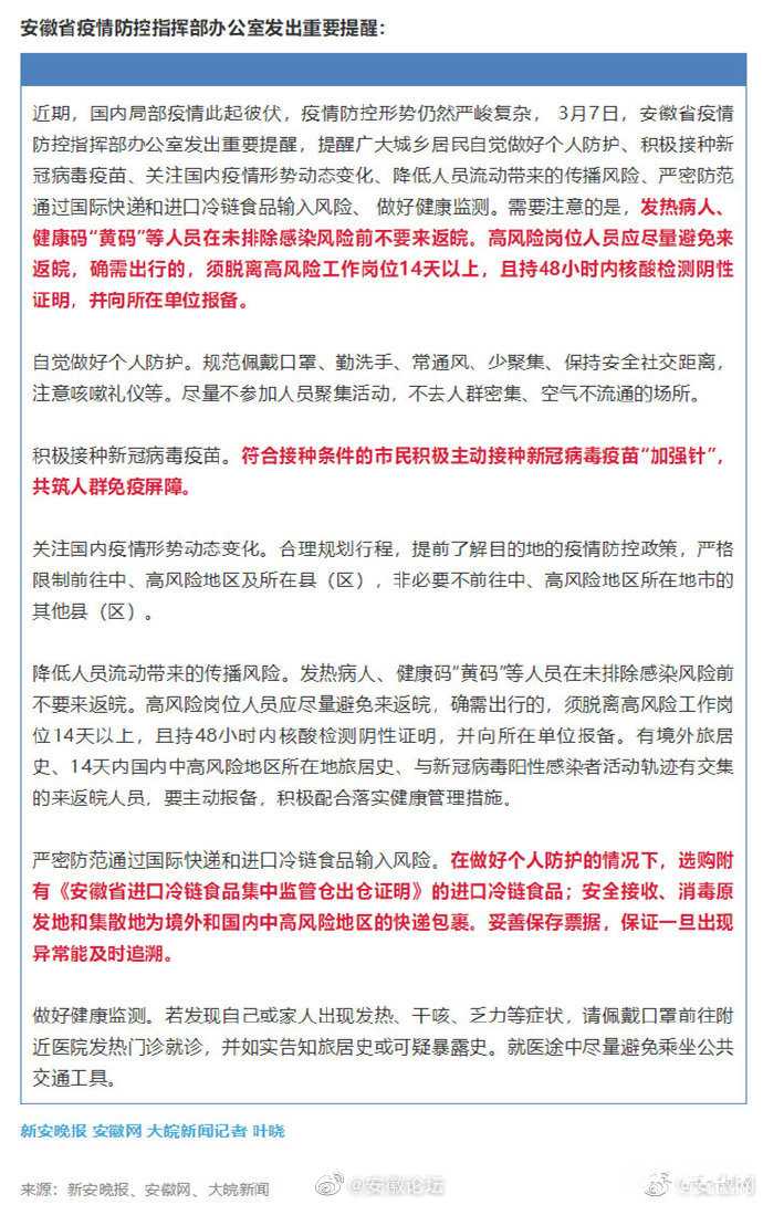 【安徽发布疫情防控最新通知,安徽疫情防控消息】