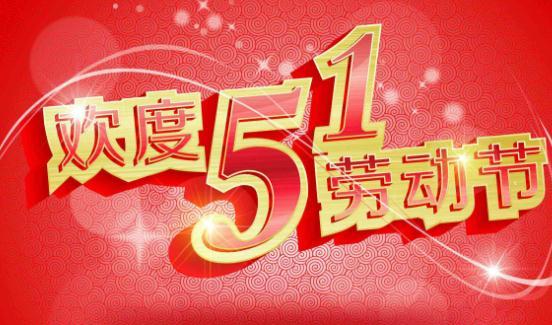 【今年五一劳动节免不免过路费/51劳动节免过路费吗】 【今年五一劳动节免不免过路费/51劳动节免过路费吗】