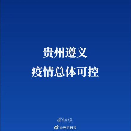 【贵州遵义新增1例确诊2例无症状病例,贵州遵义新增4例】