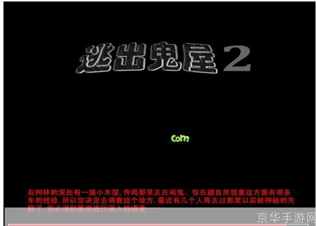 逃出鬼屋2黑曜石攻略，从入门到精通，一步步带你逃离黑暗深渊