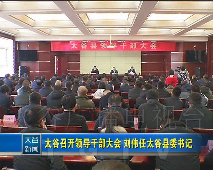 【太谷新闻最新刘伟,太谷新闻最新刘伟简历】 【太谷新闻最新刘伟,太谷新闻最新刘伟简历】