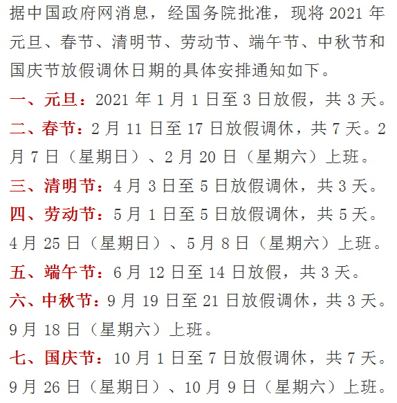 【2021年法定节假日休息时间,2021年年法定节假日】 【2021年法定节假日休息时间,2021年年法定节假日】