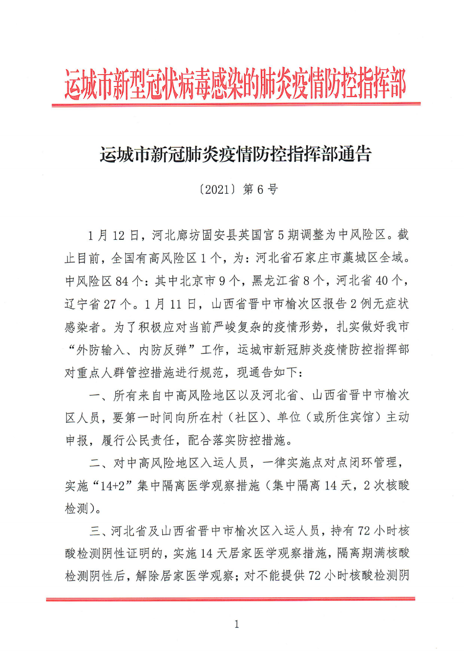 山西运城役情最新/山西运城疫情最新情况播报