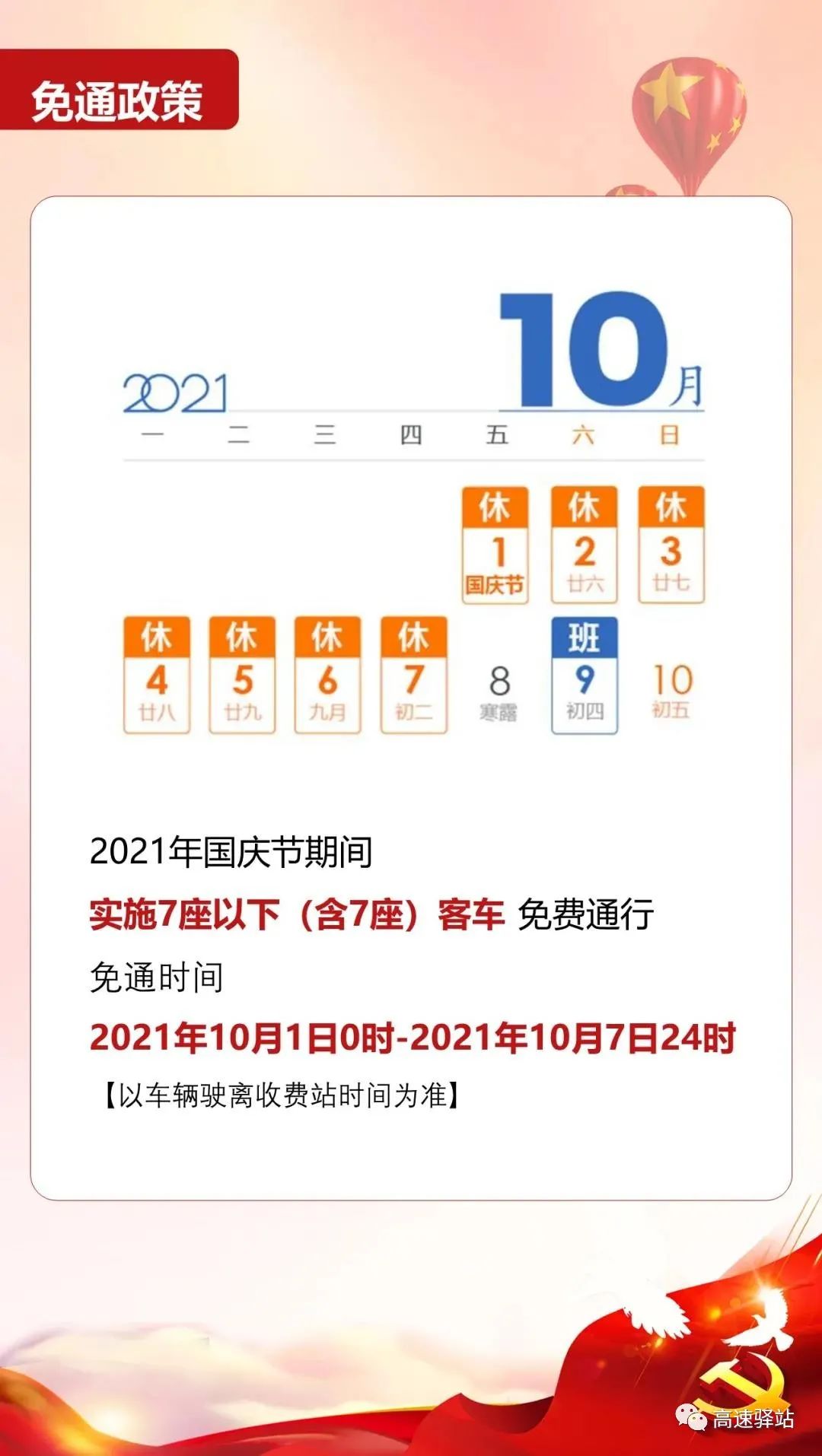 【2021国庆高速收费免费到几号/2021国庆高速收费免费到几号截止】 【2021国庆高速收费免费到几号/2021国庆高速收费免费到几号截止】