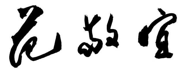 【1996清明是哪天,九六年清明节是几号】