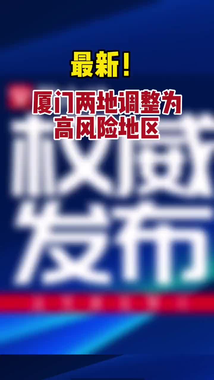 【厦门调整为中高风险/厦门扩大高风险区 新增6个中风险】