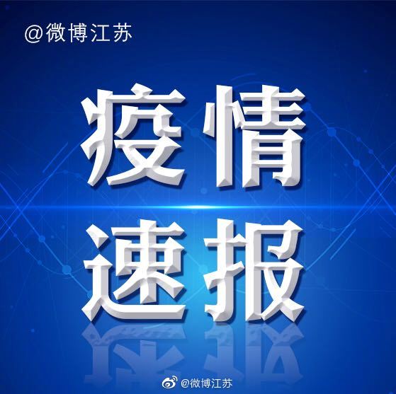 8月28日江苏疫情通报/827江苏疫情