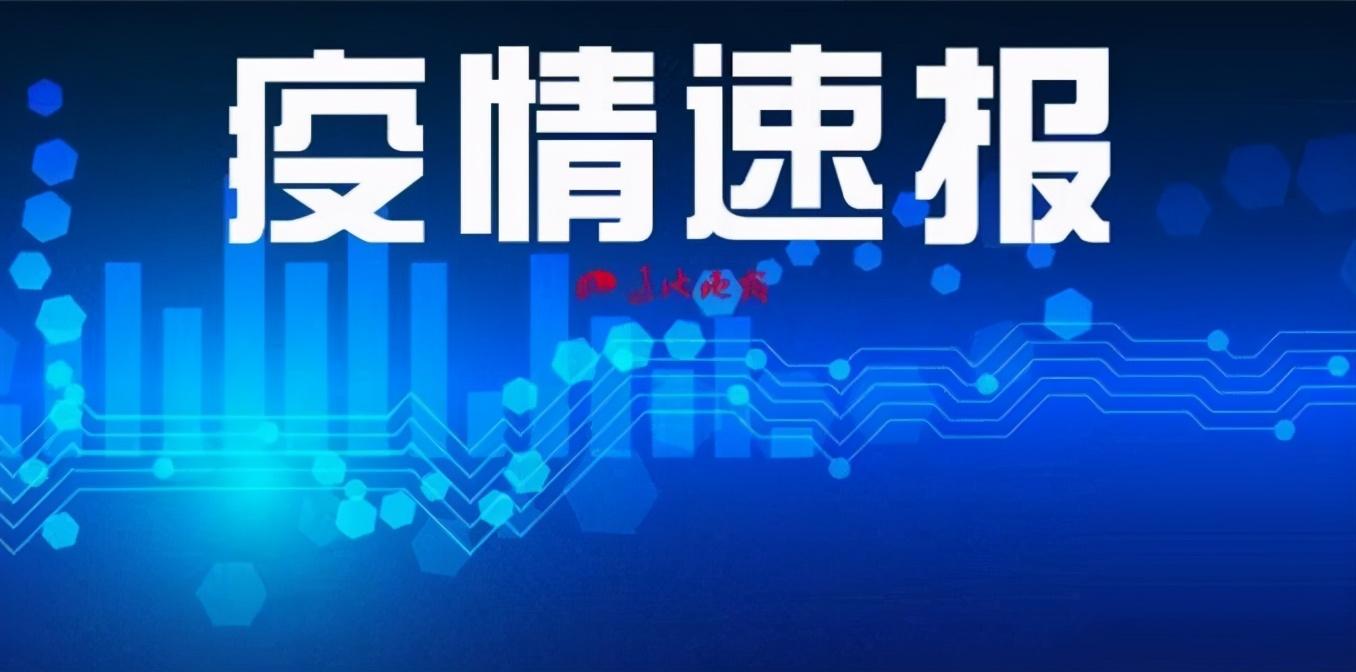 【辽宁昨日新增9例本土确诊病例,辽宁新增1例本土确诊病例详情公布】