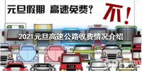 2021元旦高速公路免费么/2021元旦高速收费免费吗