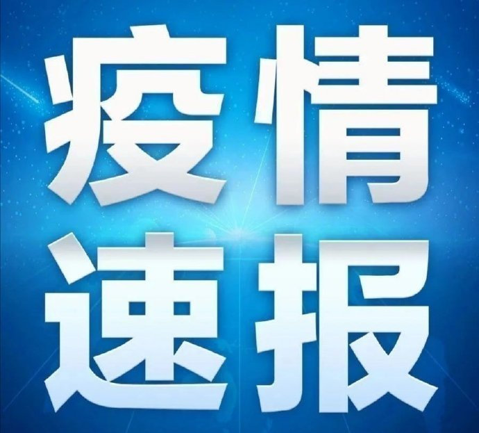 【抚顺最新疫情情况,抚顺疫情最新消息2021年6月】 【抚顺最新疫情情况,抚顺疫情最新消息2021年6月】