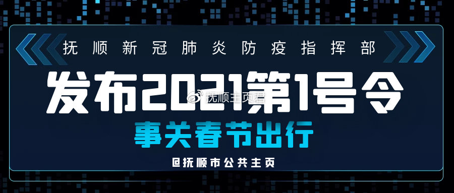 【抚顺最新疫情情况,抚顺疫情最新消息2021年6月】 【抚顺最新疫情情况,抚顺疫情最新消息2021年6月】