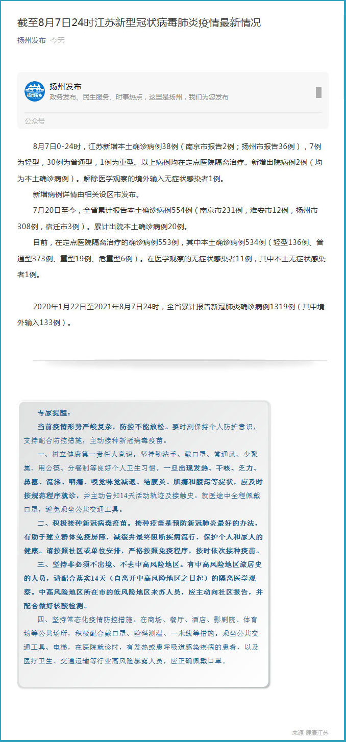 江苏新增38例确诊人数:江苏新增38例确诊人数是多少 江苏新增38例确诊人数:江苏新增38例确诊人数是多少