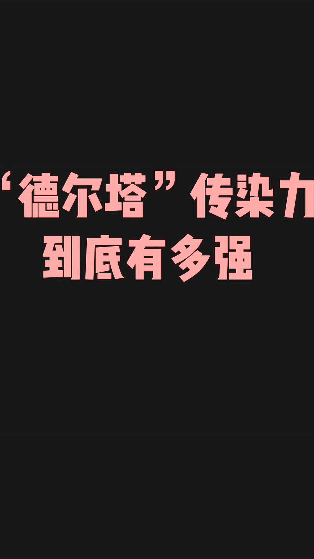 德尔塔传播速度惊人:德尔塔传播有多快 德尔塔传播速度惊人:德尔塔传播有多快