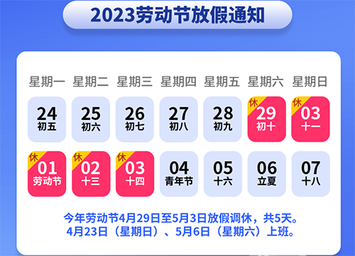 【2023年五一时间,2023年5月1日怎么放假】