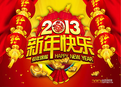 2013年元旦/2013年元旦放假时间 2013年元旦/2013年元旦放假时间