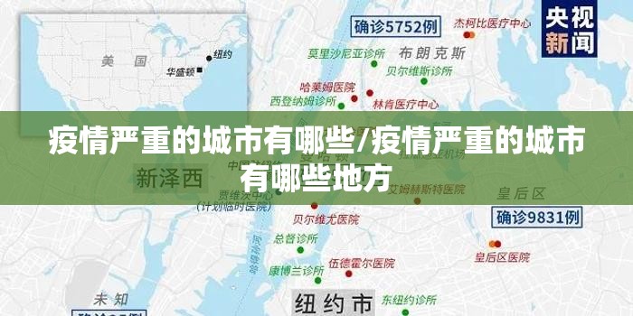 现在疫情最严重的地方是哪个地方:现在疫情最严重的地方是什么地方 现在疫情最严重的地方是哪个地方:现在疫情最严重的地方是什么地方