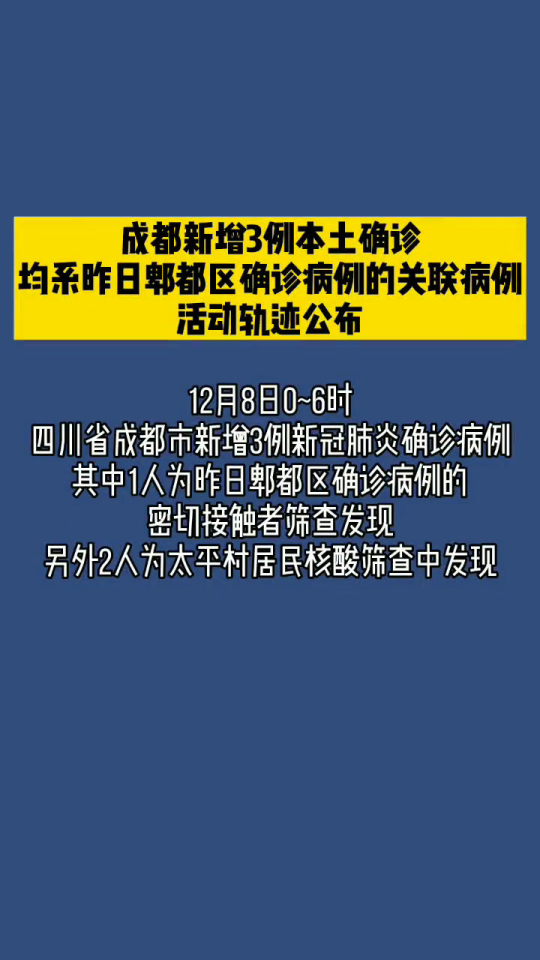 成都新增3例本土确诊病例行动轨迹/成都新增3例本土确诊病例情况 成都新增3例本土确诊病例行动轨迹/成都新增3例本土确诊病例情况