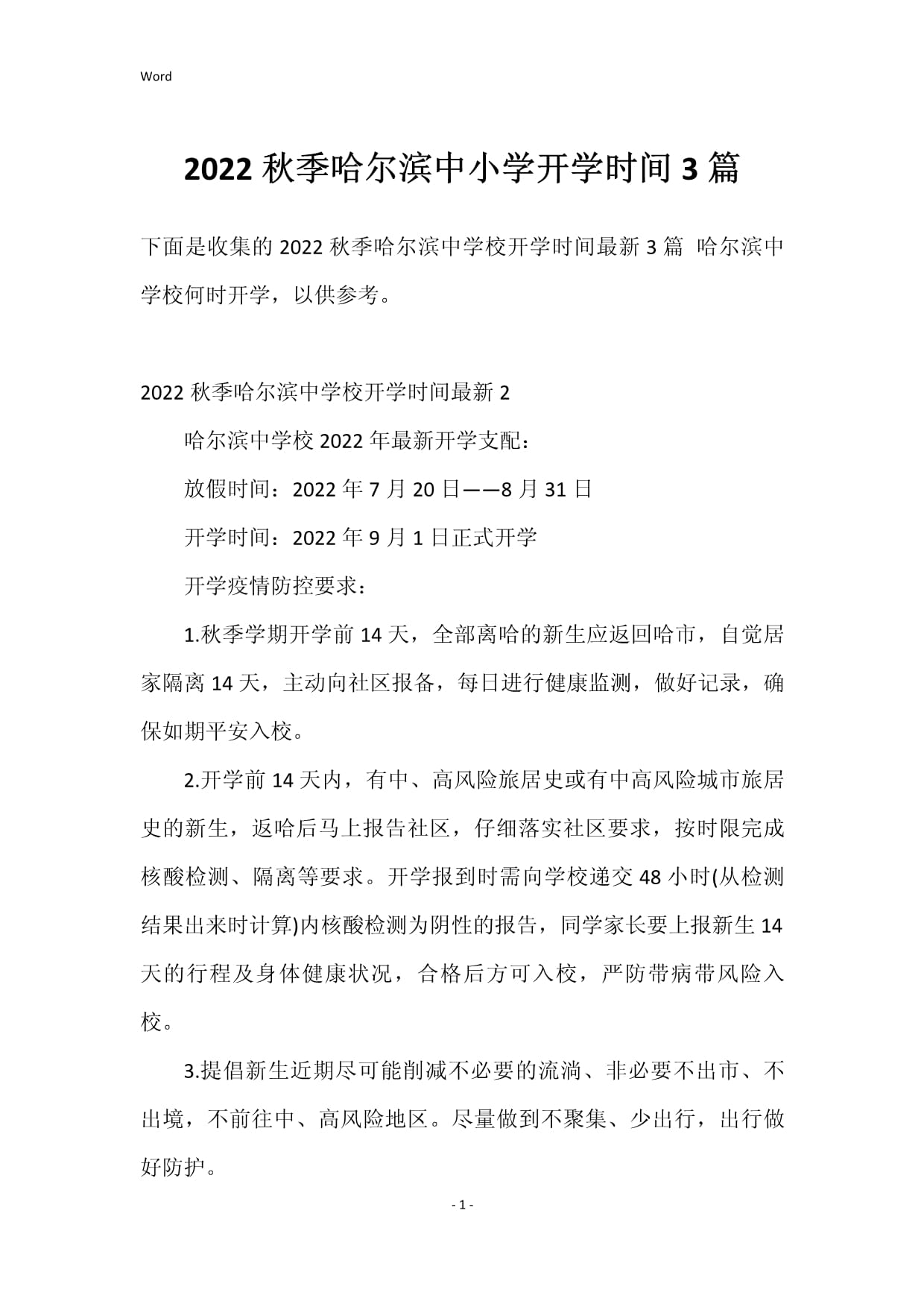 黑龙江初中几月份开学/黑龙江初中秋季开学时间