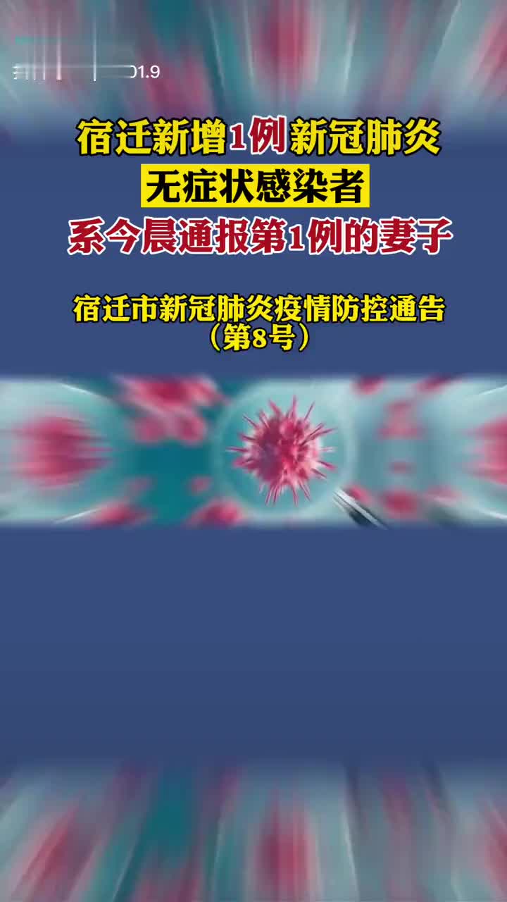 【宿迁新增1例,宿迁市新增一例】