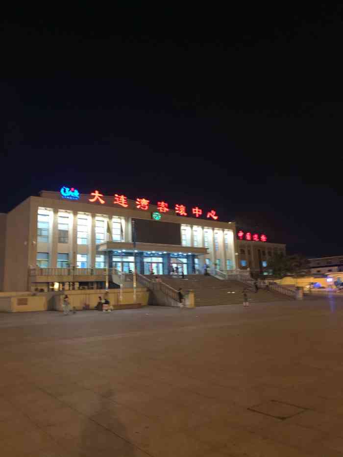 【大连湾港客运站和大连湾新港客运站/大连湾新港客运站和大连湾综合交通枢纽】
