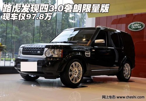 【路虎发现者4老款/路虎发现者4v8价格】