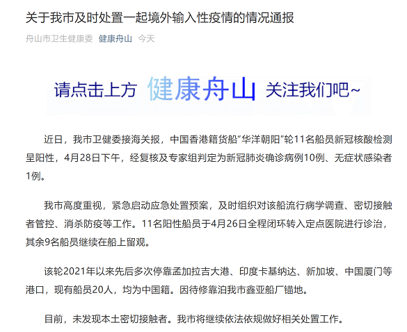 浙江舟山再现船员确诊病例，海上防疫防线再临考验