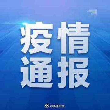 浙江出现一例阳性，疫情防控再响警钟