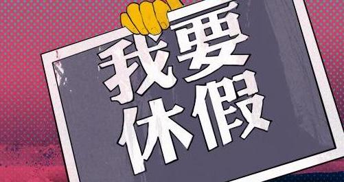 【五一劳动节法定假日几天怎么给补偿/五一劳动节法定假日几天带薪】 【五一劳动节法定假日几天怎么给补偿/五一劳动节法定假日几天带薪】