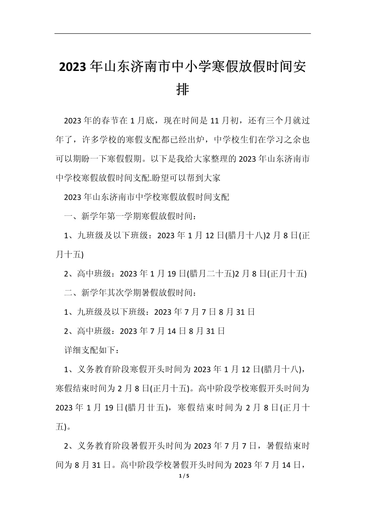 济南中小学放假安排:2021年济南市中小学放假时间 济南中小学放假安排:2021年济南市中小学放假时间