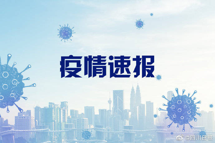 成都飞行员感染最新情况/成都确诊飞行员处置情况通报