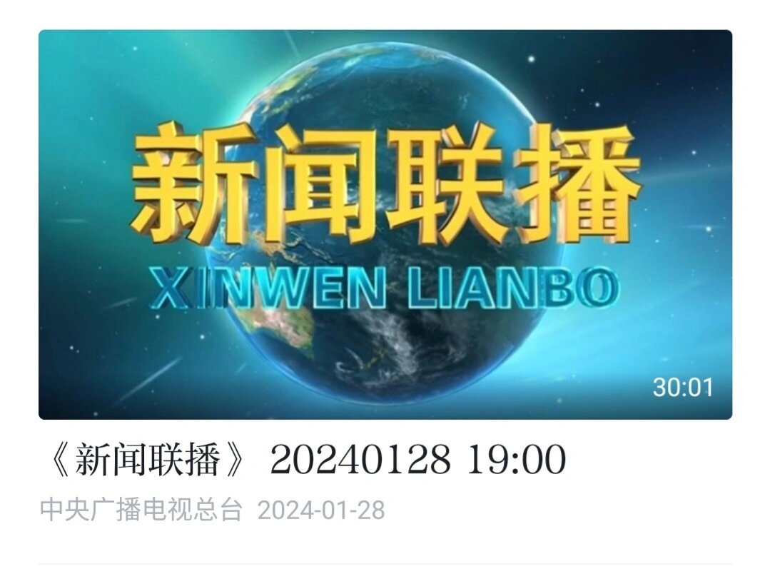 2021.3.20日新闻联播:202年3月20日新闻联播