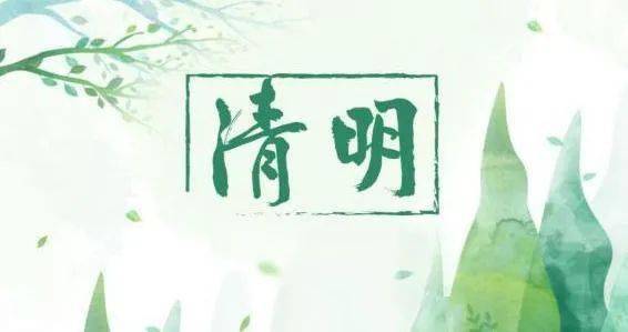 清明节2021年清明放假/清明节2021年清明放假时间