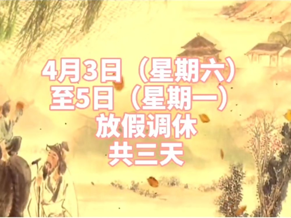 清明节2021年清明放假/清明节2021年清明放假时间