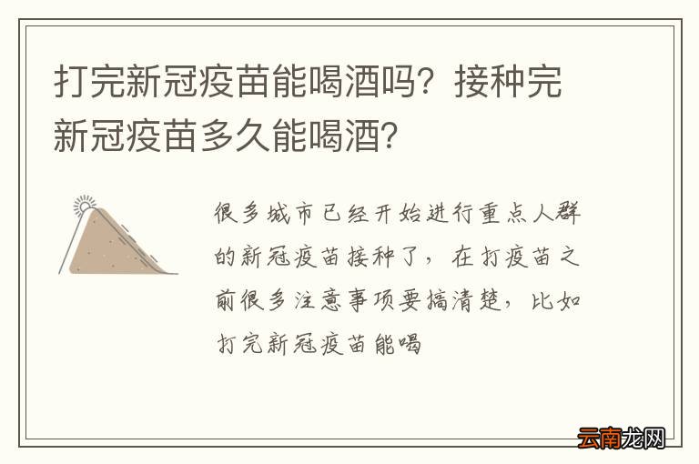 喝了酒后可以打新冠疫苗吗?/喝完酒后可以打新冠疫苗嘛
