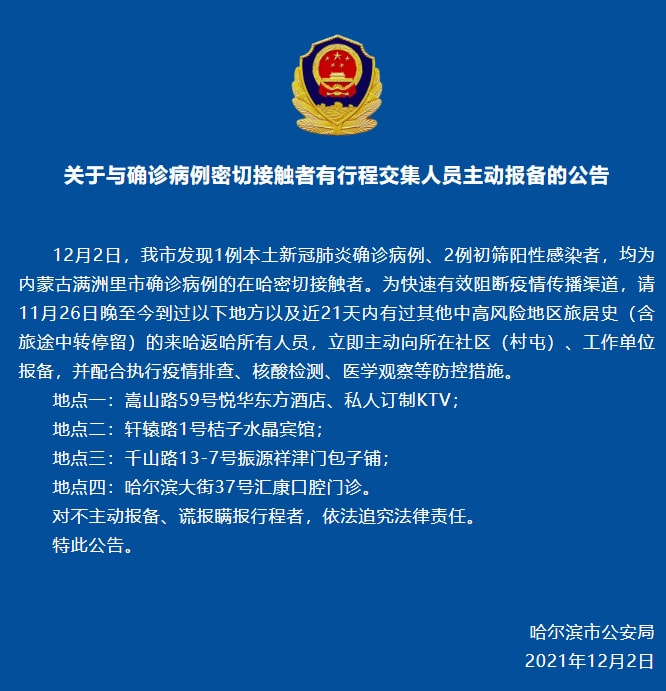 【哈尔滨确诊轨迹,哈尔滨确诊者】