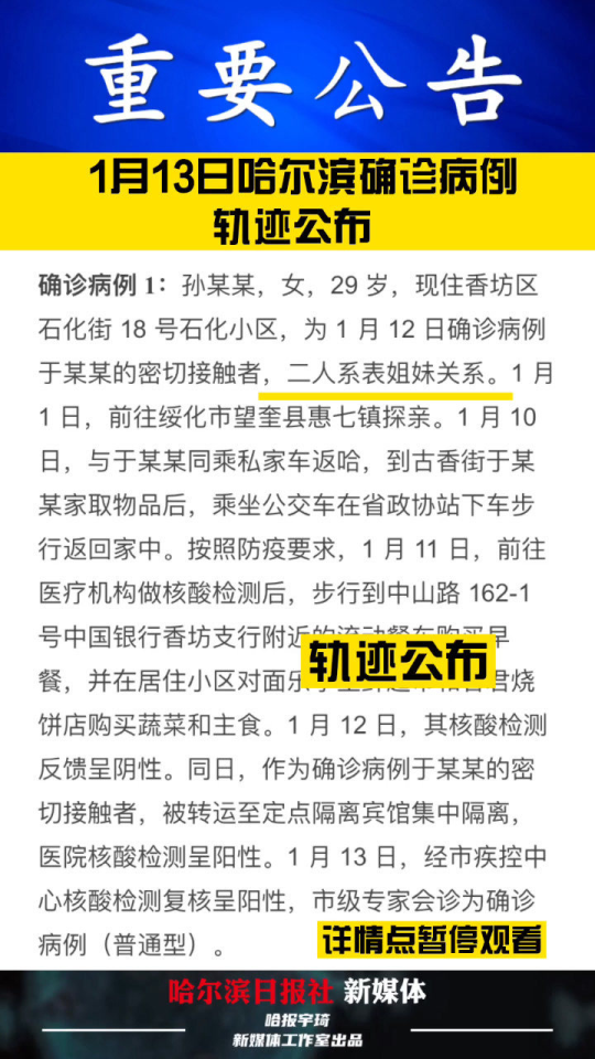 【哈尔滨确诊轨迹,哈尔滨确诊者】