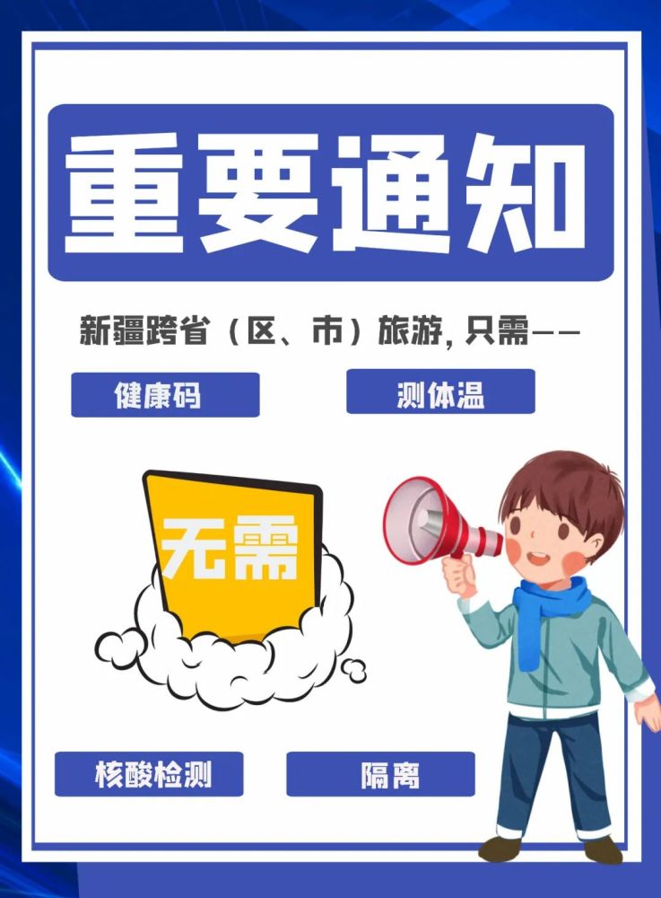 来新疆旅游无需做核酸无需隔离/去新疆旅游需要核酸吗