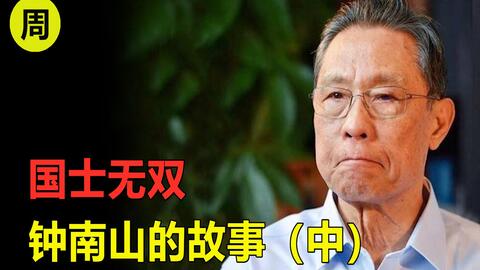 钟南山南非典的故事:中国钟南山院士与非典的故事