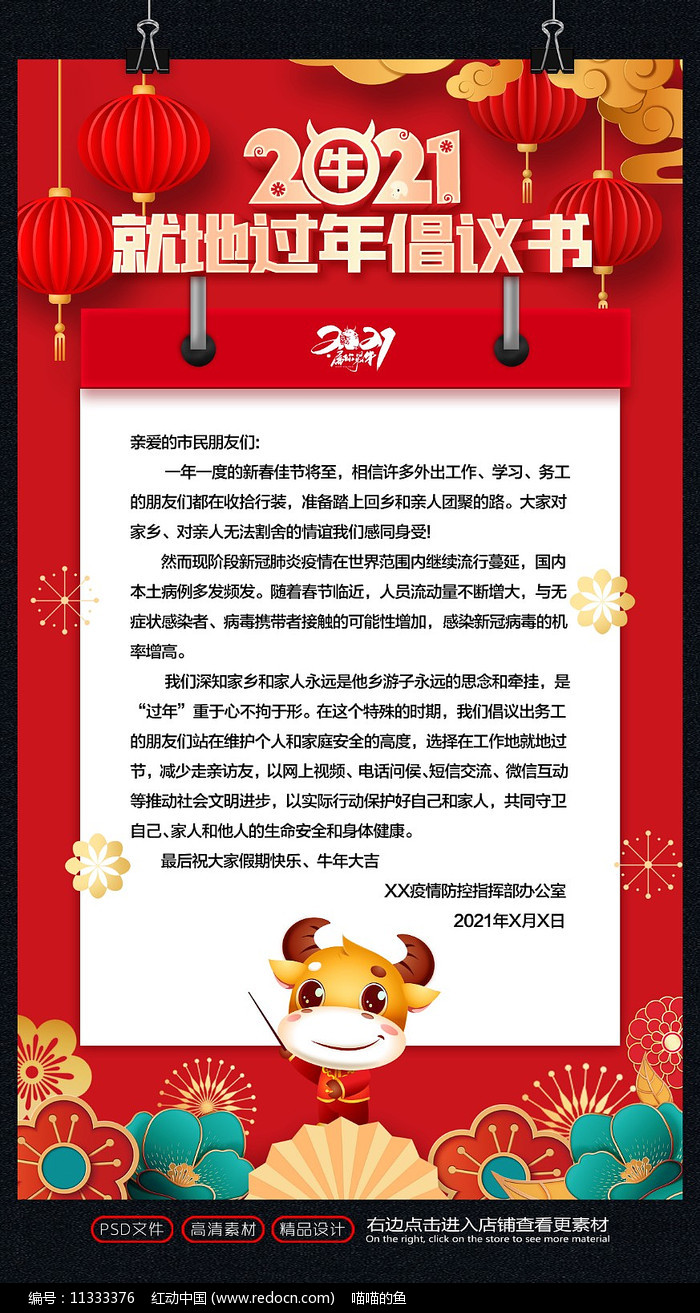 2021年提倡就地过年倡议书:倡议 就地过年