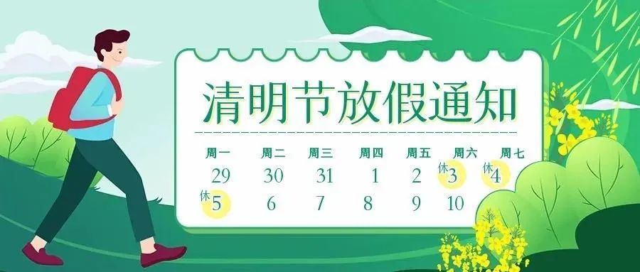 【清明假期2021放假几天/清明假期放假时间】