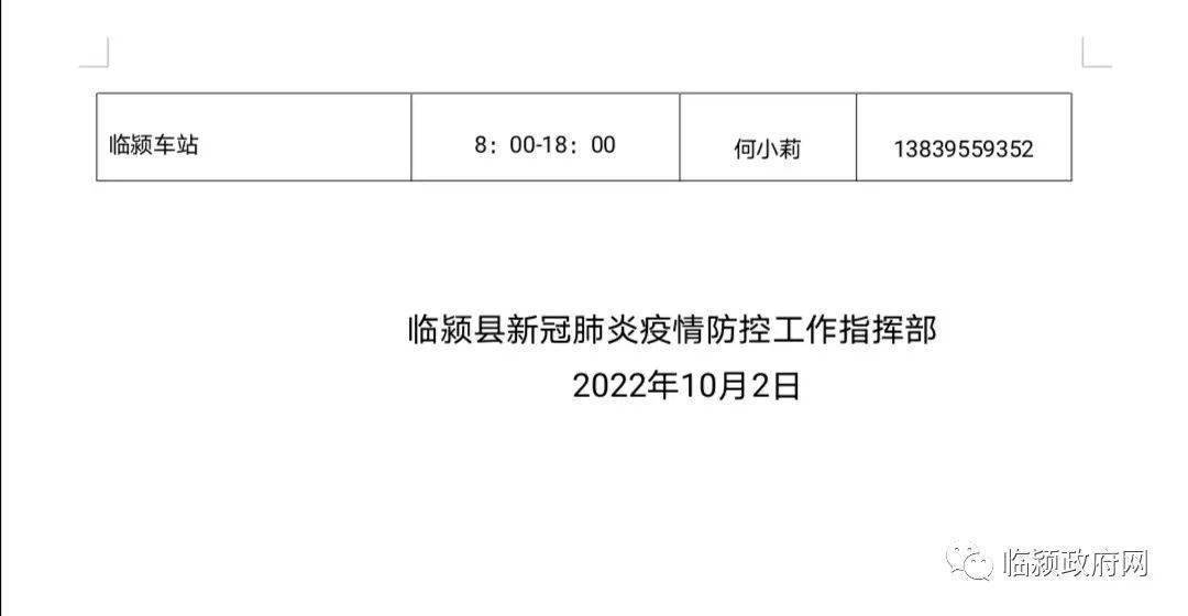 临颍县疫情防控指挥部通告/临颍防疫公告
