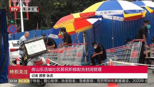 【房山乐活城疫情最新情况,房山乐活城疫情什么时候能解封】 【房山乐活城疫情最新情况,房山乐活城疫情什么时候能解封】