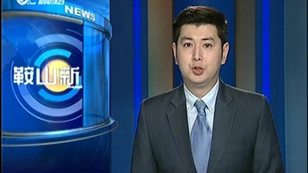 鞍山新闻传媒集团:鞍山新闻oped