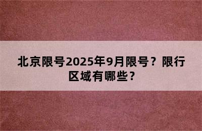 【2025年9月进京限号/北京20219月限号】 【2025年9月进京限号/北京20219月限号】