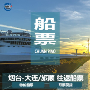 【从烟台到大连的船票需要提前预定吗/烟台到大连船票优惠政策】