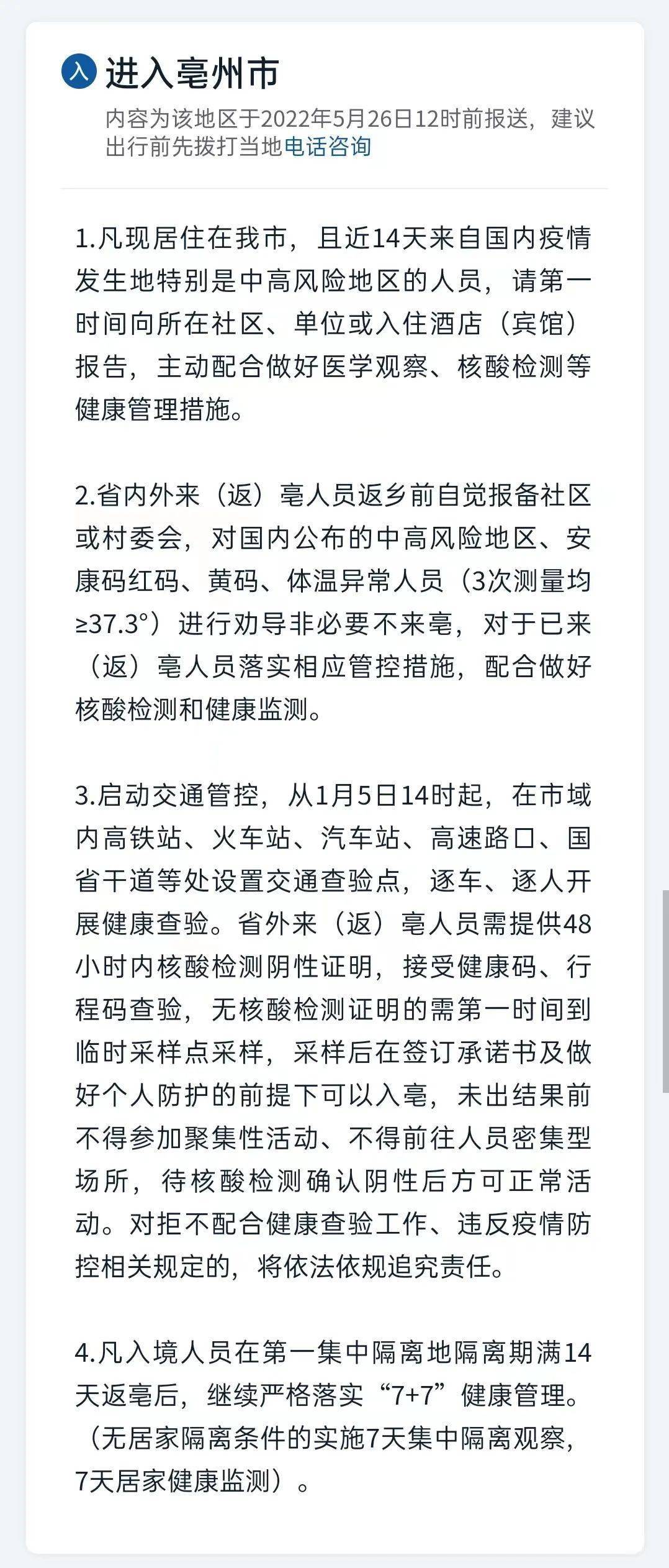 亳州疫情返乡/亳州疫情返乡最新规定