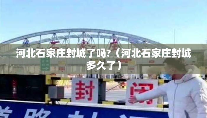 石家庄静默三天(石家庄封锁三天) 石家庄静默三天(石家庄封锁三天)