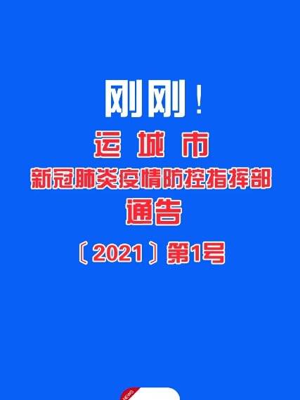 【山西运城疫情最新情况最新消息,山西运城发布最新疫情】 【山西运城疫情最新情况最新消息,山西运城发布最新疫情】