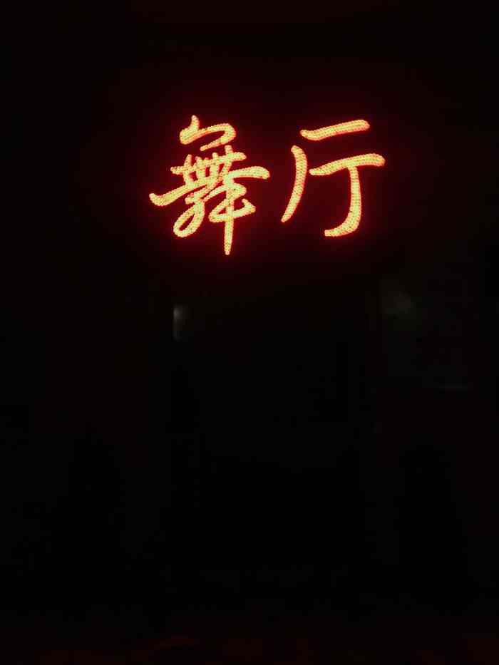 深圳华星舞厅营业时间(深圳华星在哪里) 深圳华星舞厅营业时间(深圳华星在哪里)
